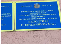 УЗ города Шымкент государственное коммунальное предприятие на праве хозяйственного ведения, городская поликлиника № 10