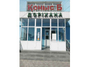 Коныс Б