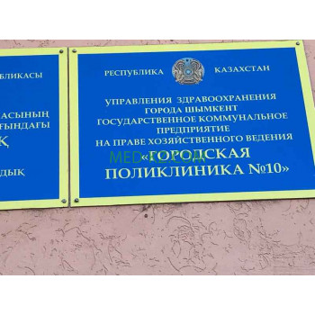 Поликлиника для взрослых УЗ города Шымкент государственное коммунальное предприятие на праве хозяйственного ведения, городская поликлиника № 10 - на med-kz.com в категории Поликлиника для взрослых