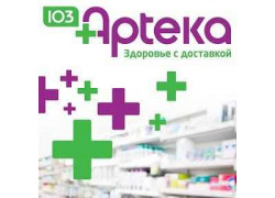 Интернет-аптека 103Apteka. kz
