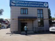 Ветеринарный склад