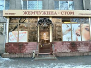Жемчужина-стом