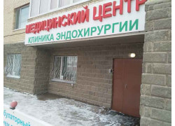 Клиника эндохирургии