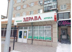 Здрава