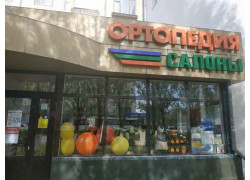 Ортопедия