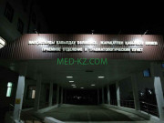 Поликлиника для взрослых Травмотологическое отделение - на med-kz.com в категории Поликлиника для взрослых