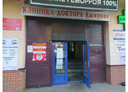 Клиника доктора Амирова