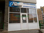 Стоматологическая клиника Ак-Ниет - на med-kz.com в категории Стоматологическая клиника