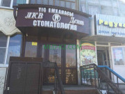 Стоматологическая клиника ЛКВ Дент - на med-kz.com в категории Стоматологическая клиника