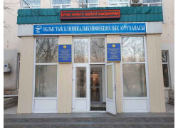 Актюбинская областная клиническая инфекционная больница