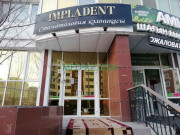 Стоматологическая клиника Impladent - на med-kz.com в категории Стоматологическая клиника