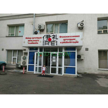 Больница для взрослых ИРЕЙ Медикал - на med-kz.com в категории Больница для взрослых