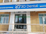 Стоматологическая клиника 3d Dental - на med-kz.com в категории Стоматологическая клиника