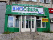 Аптека Аптечный маркет Биосфера mini - на med-kz.com в категории Аптека